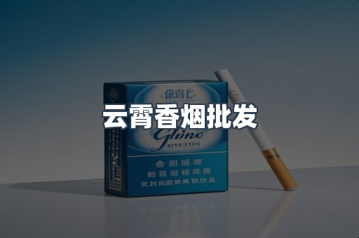 云霄香烟